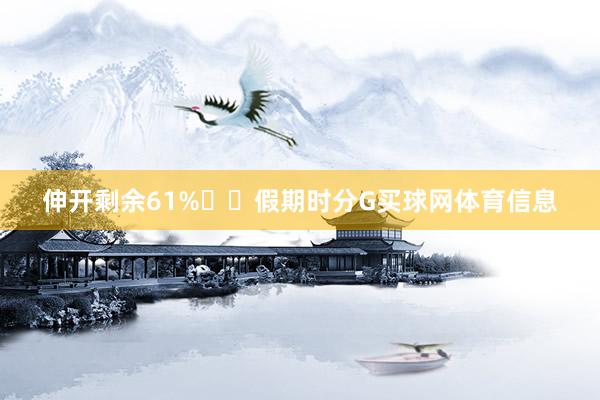 伸开剩余61%  假期时分G买球网体育信息