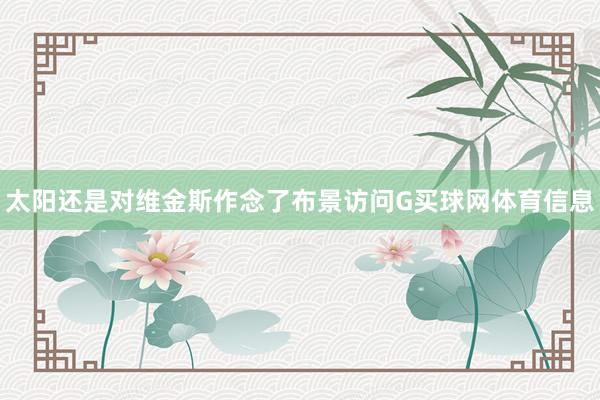 太阳还是对维金斯作念了布景访问G买球网体育信息