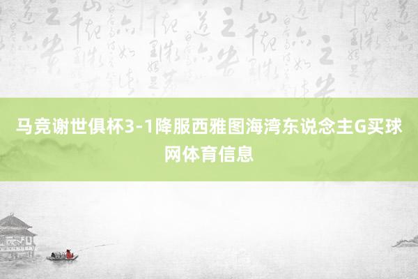 马竞谢世俱杯3-1降服西雅图海湾东说念主G买球网体育信息