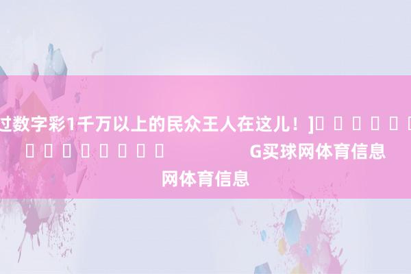 中过数字彩1千万以上的民众王人在这儿！]															                G买球网体育信息