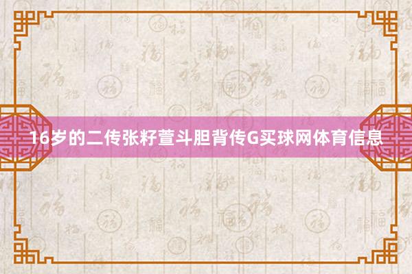 16岁的二传张籽萱斗胆背传G买球网体育信息