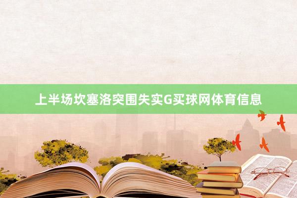 上半场坎塞洛突围失实G买球网体育信息