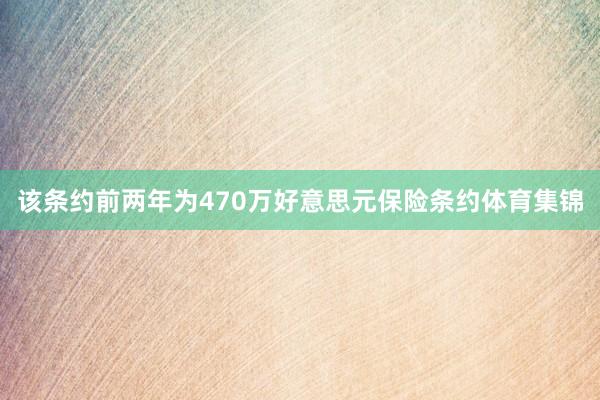 该条约前两年为470万好意思元保险条约体育集锦