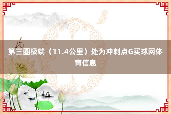 第三圈极端（11.4公里）处为冲刺点G买球网体育信息