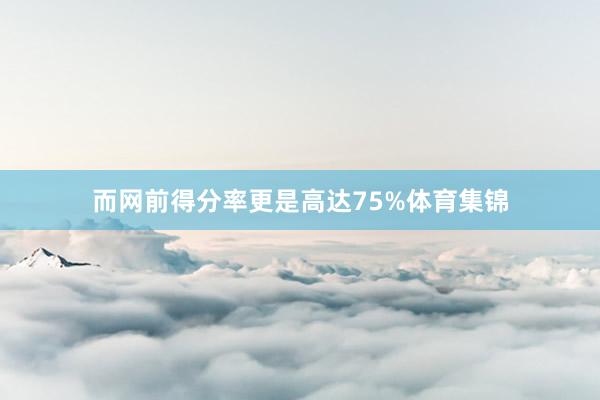 而网前得分率更是高达75%体育集锦