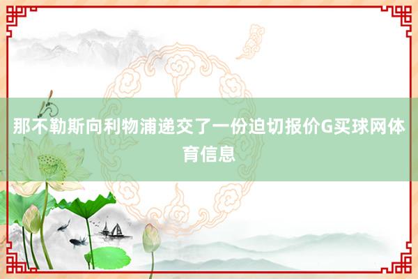 那不勒斯向利物浦递交了一份迫切报价G买球网体育信息