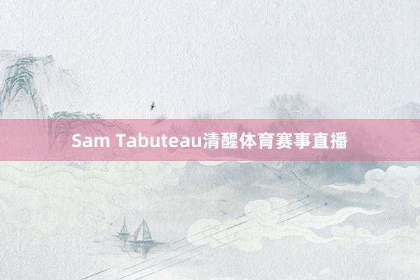 Sam Tabuteau清醒体育赛事直播