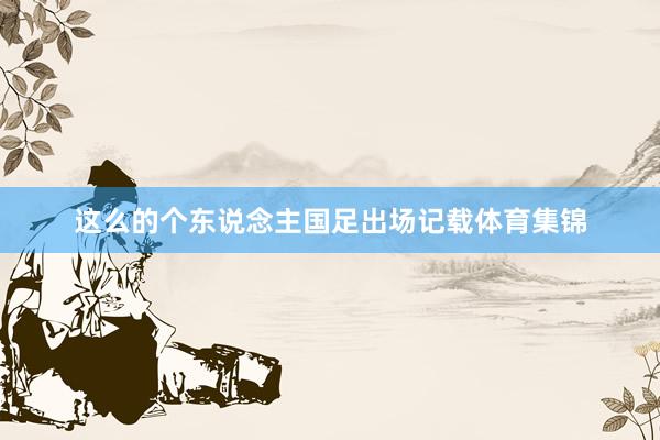 这么的个东说念主国足出场记载体育集锦