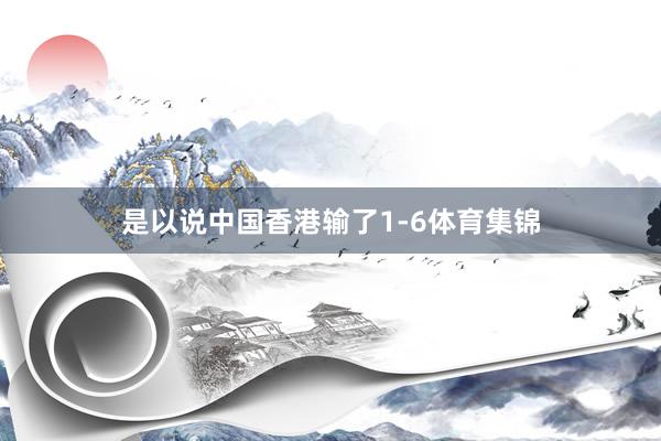 是以说中国香港输了1-6体育集锦