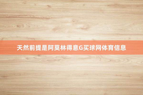 天然前提是阿莫林得意G买球网体育信息