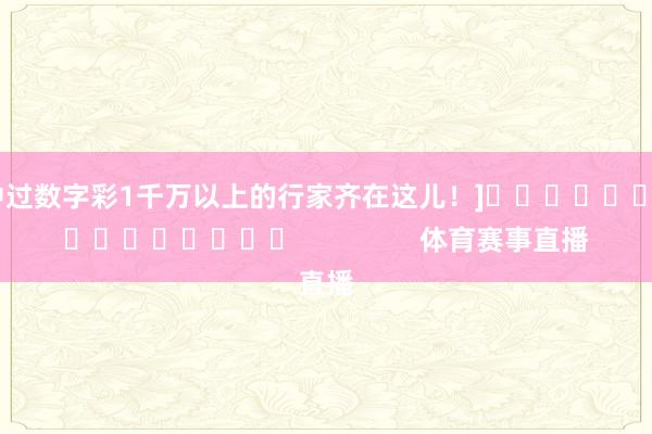 中过数字彩1千万以上的行家齐在这儿！]　　															                体育赛事直播