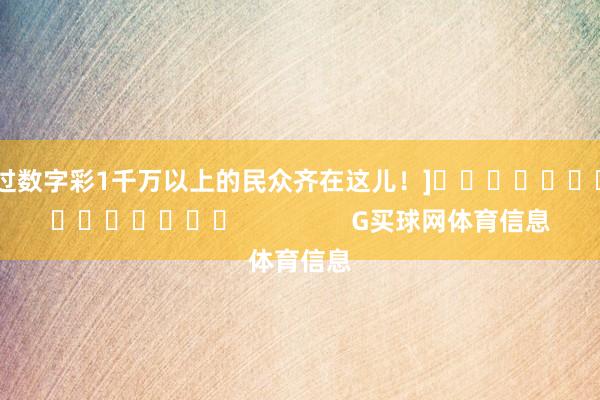 中过数字彩1千万以上的民众齐在这儿！]															                G买球网体育信息
