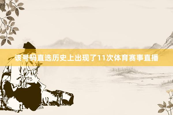 该号码直选历史上出现了11次体育赛事直播