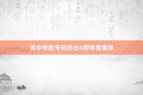 其中奇数号码热出4期体育集锦