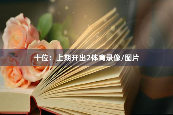 十位：上期开出2体育录像/图片
