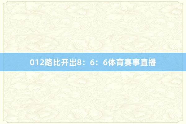 012路比开出8：6：6体育赛事直播