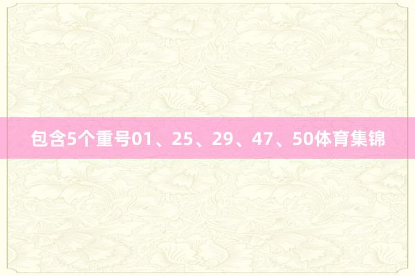 包含5个重号01、25、29、47、50体育集锦