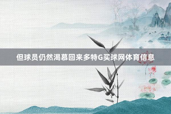 但球员仍然渴慕回来多特G买球网体育信息