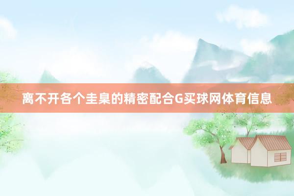 离不开各个圭臬的精密配合G买球网体育信息