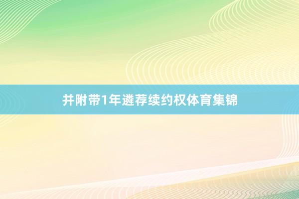 并附带1年遴荐续约权体育集锦