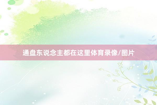 通盘东说念主都在这里体育录像/图片