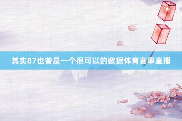 其实87也曾是一个很可以的数据体育赛事直播