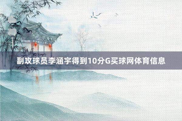 副攻球员李涵宇得到10分G买球网体育信息