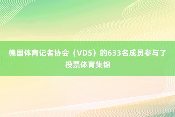 德国体育记者协会（VDS）的633名成员参与了投票体育集锦
