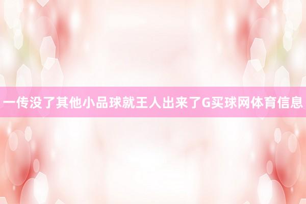 一传没了其他小品球就王人出来了G买球网体育信息