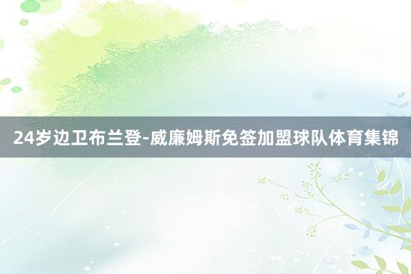 24岁边卫布兰登-威廉姆斯免签加盟球队体育集锦