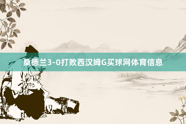桑德兰3-0打败西汉姆G买球网体育信息