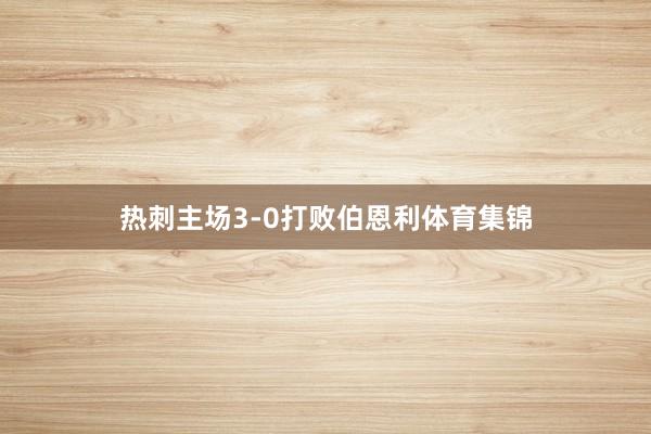 热刺主场3-0打败伯恩利体育集锦