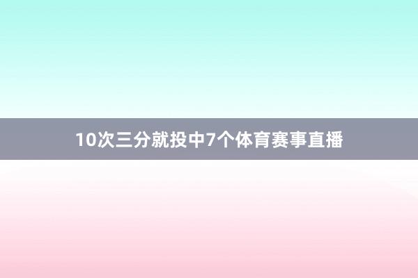 10次三分就投中7个体育赛事直播