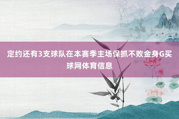 定约还有3支球队在本赛季主场保抓不败金身G买球网体育信息