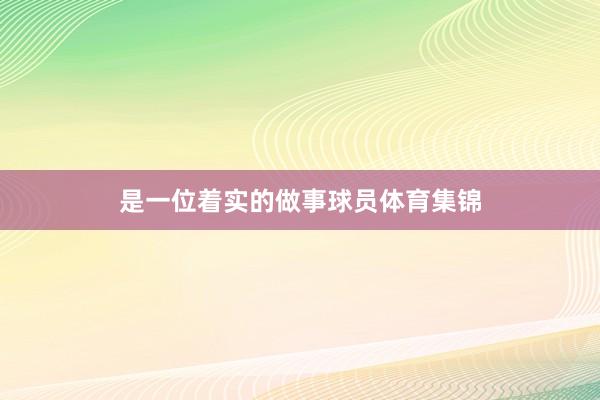 是一位着实的做事球员体育集锦