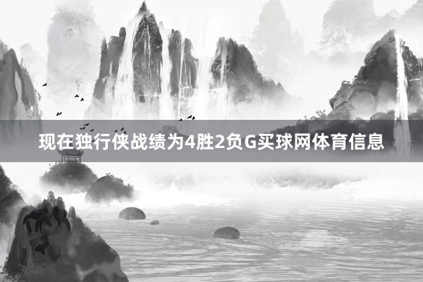 现在独行侠战绩为4胜2负G买球网体育信息