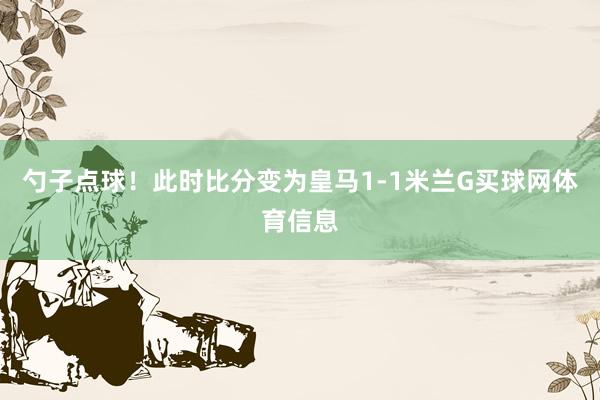 勺子点球！此时比分变为皇马1-1米兰G买球网体育信息