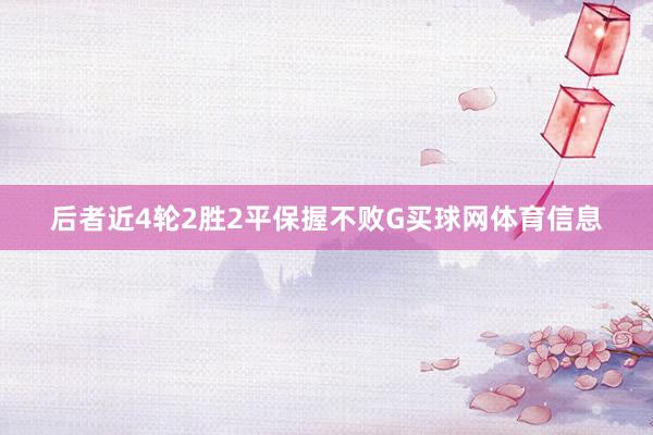 后者近4轮2胜2平保握不败G买球网体育信息