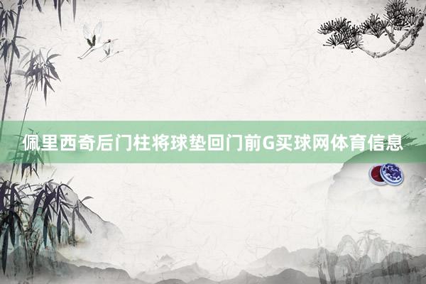 佩里西奇后门柱将球垫回门前G买球网体育信息