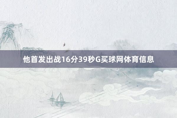 他首发出战16分39秒G买球网体育信息