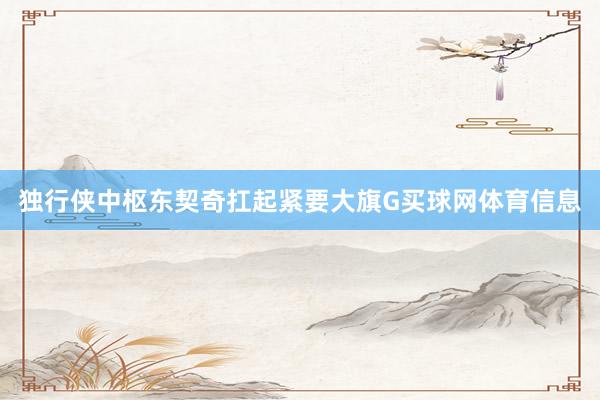 独行侠中枢东契奇扛起紧要大旗G买球网体育信息