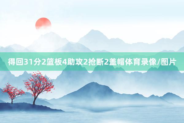 得回31分2篮板4助攻2抢断2盖帽体育录像/图片