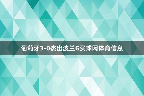 葡萄牙3-0杰出波兰G买球网体育信息