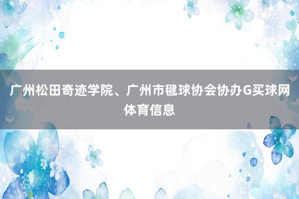 广州松田奇迹学院、广州市毽球协会协办G买球网体育信息