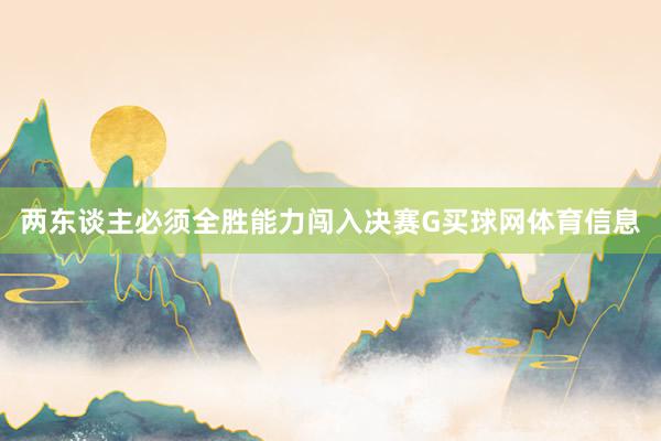 两东谈主必须全胜能力闯入决赛G买球网体育信息
