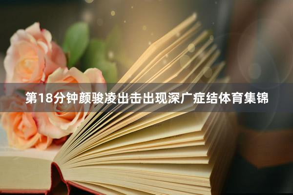 第18分钟颜骏凌出击出现深广症结体育集锦
