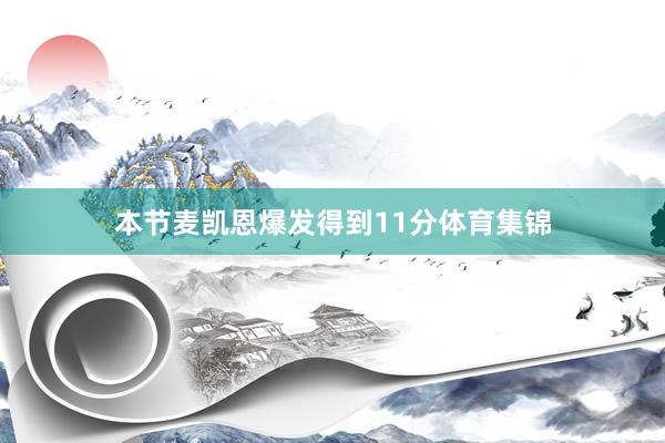 本节麦凯恩爆发得到11分体育集锦