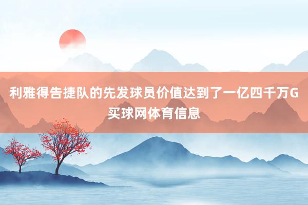 利雅得告捷队的先发球员价值达到了一亿四千万G买球网体育信息