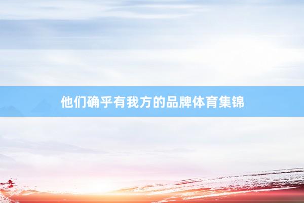 他们确乎有我方的品牌体育集锦