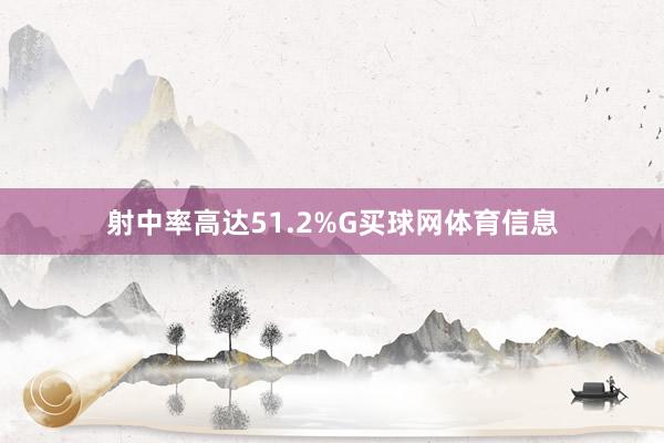 射中率高达51.2%G买球网体育信息